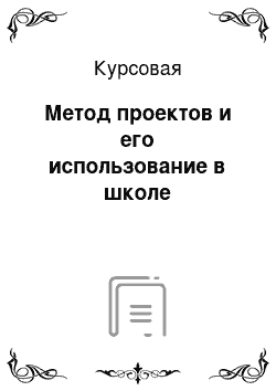 Курсовая: Метод проектов и его использование в школе