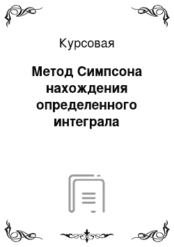 Курсовая: Метод Симпсона нахождения определенного интеграла