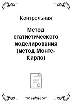 Контрольная: Метод статистического моделирования (метод Монте-Карло)