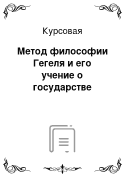 Курсовая: Метод философии Гегеля и его учение о государстве