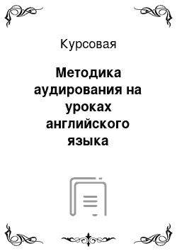 Курсовая: Методика аудирования на уроках английского языка