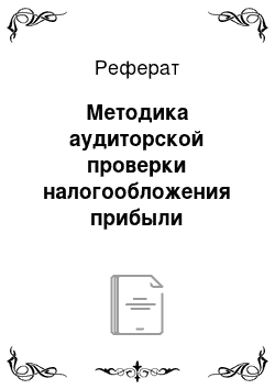 Реферат: Методика аудиторской проверки налогообложения прибыли