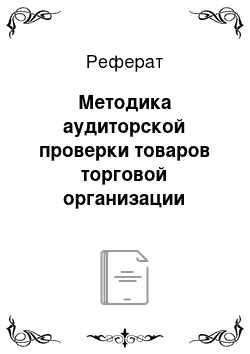 Реферат: Методика аудиторской проверки товаров торговой организации