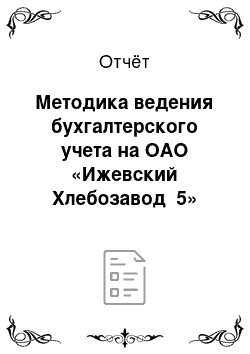 Отчёт: Методика ведения бухгалтерского учета на ОАО «Ижевский Хлебозавод №5»