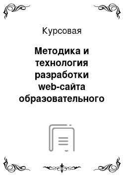 Курсовая: Методика и технология разработки web-сайта образовательного учреждения (на примере сайта социально-гуманитарного факультета БГПУ им. М. Акмуллы)