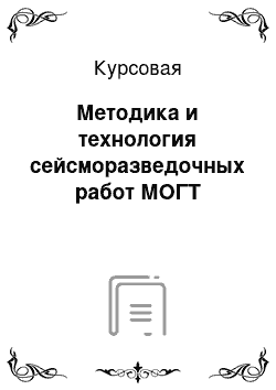 Курсовая: Методика и технология сейсморазведочных работ МОГТ