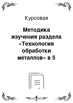 Курсовая: Методика изучения раздела «Технология обработки металлов» в 5 классе