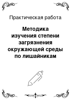 Практическая работа: Методика изучения степени загрязнения окружающей среды по лишайникам