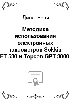 Дипломная: Методика использования электронных тахеометров Sokkia SET 530 и Topcon GPT 3000 N при проведении землеустроительных работ на примере земельного участка МО