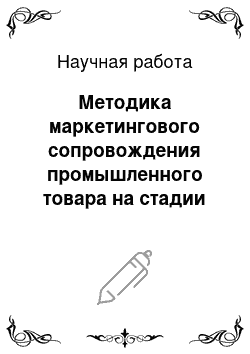 Научная работа: Методика маркетингового сопровождения промышленного товара на стадии внедрения на рынок