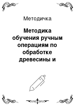 Методичка: Методика обучения ручным операциям по обработке древесины и металлов