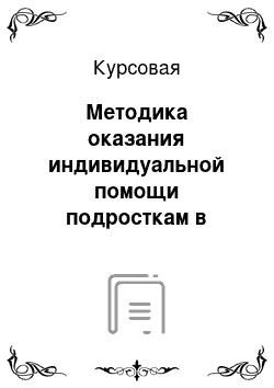 Курсовая: Методика оказания индивидуальной помощи подросткам в школе