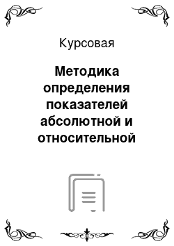 Курсовая: Методика определения показателей абсолютной и относительной эффективности капитальных вложений