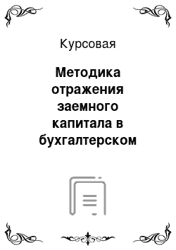 Курсовая: Методика отражения заемного капитала в бухгалтерском учете