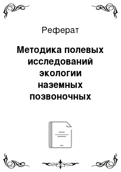 Реферат: Методика полевых исследований экологии наземных позвоночных