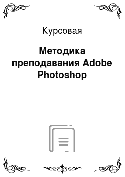 Курсовая: Методика преподавания Adobe Photoshop