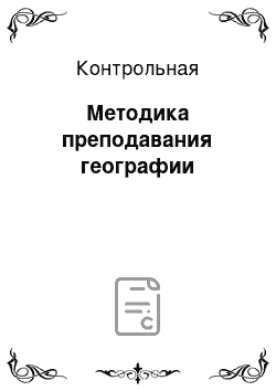 Контрольная: Методика преподавания географии