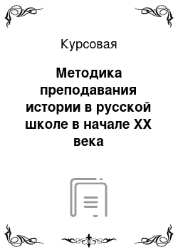 Курсовая: Методика преподавания истории в русской школе в начале ХХ века