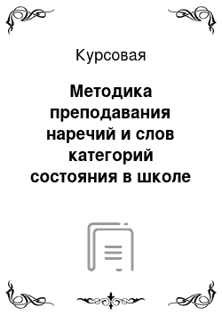 Курсовая: Методика преподавания наречий и слов категорий состояния в школе