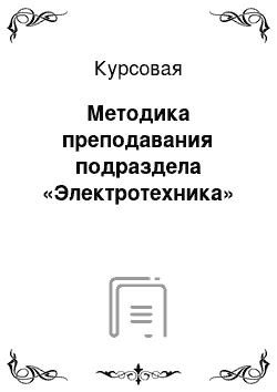 Курсовая: Методика преподавания подраздела «Электротехника»