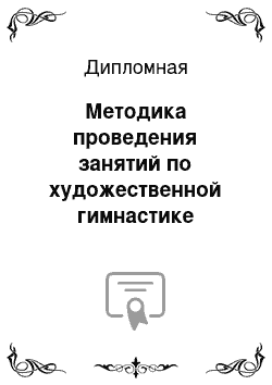 Дипломная: Методика проведения занятий по художественной гимнастике