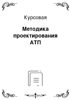 Курсовая: Методика проектирования АТП