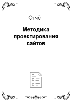 Отчёт: Методика проектирования сайтов
