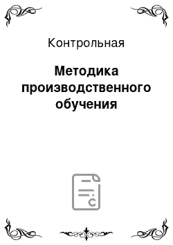 Контрольная: Методика производственного обучения