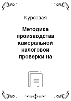 Курсовая: Методика производства камеральной налоговой проверки на материалах ЗАО «Багира»