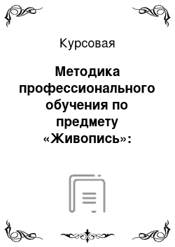 Курсовая: Методика профессионального обучения по предмету «Живопись»: натюрморт