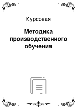 Курсовая: Методика производственного обучения