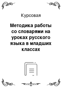 Курсовая: Методика работы со словарями на уроках русского языка в младших классах