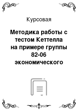 Курсовая: Методика работы с тестом Кеттелла на примере группы 82-06 экономического факультета СибГТУ