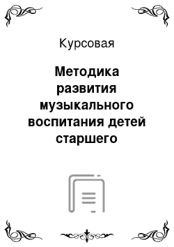 Курсовая: Методика развития музыкального воспитания детей старшего дошкольного возраста