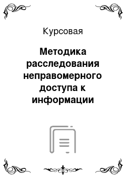 Курсовая: Методика расследования неправомерного доступа к информации