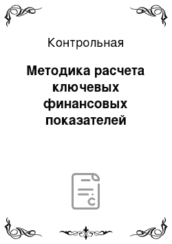 Контрольная: Методика расчета ключевых финансовых показателей