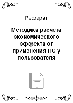 Реферат: Методика расчета экономического эффекта от применения ПС у пользователя