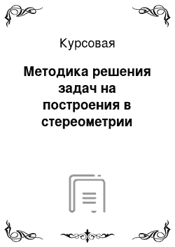 Курсовая: Методика решения задач на построения в стереометрии