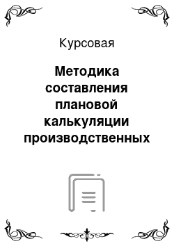 Курсовая: Методика составления плановой калькуляции производственных предприятий