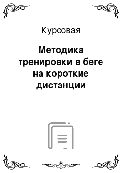 Курсовая: Методика тренировки в беге на короткие дистанции