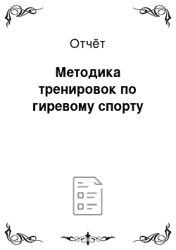 Отчёт: Методика тренировок по гиревому спорту