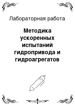 Лабораторная работа: Методика ускоренных испытаний гидропривода и гидроагрегатов