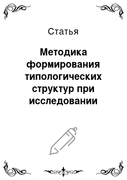 Статья: Методика формирования типологических структур при исследовании закономерных взаимосвязей в системе дизайна костюма