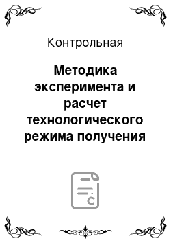 Контрольная: Методика эксперимента и расчет технологического режима получения антифрикционного покрытия