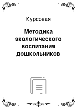 Курсовая: Методика экологического воспитания дошкольников