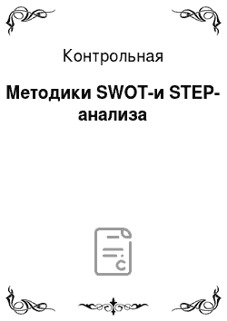 Контрольная: Методики SWOT-и STEP-анализа