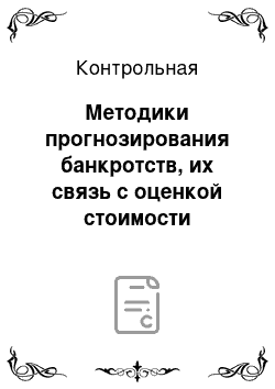 Контрольная: Методики прогнозирования банкротств, их связь с оценкой стоимости компании