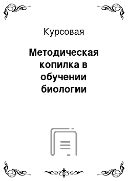 Курсовая: Методическая копилка в обучении биологии