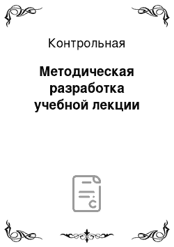 Контрольная: Методическая разработка учебной лекции