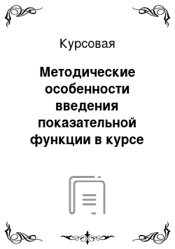 Курсовая: Методические особенности введения показательной функции в курсе математики средней школы